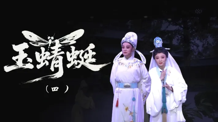 越剧《玉蜻蜓》-第四场