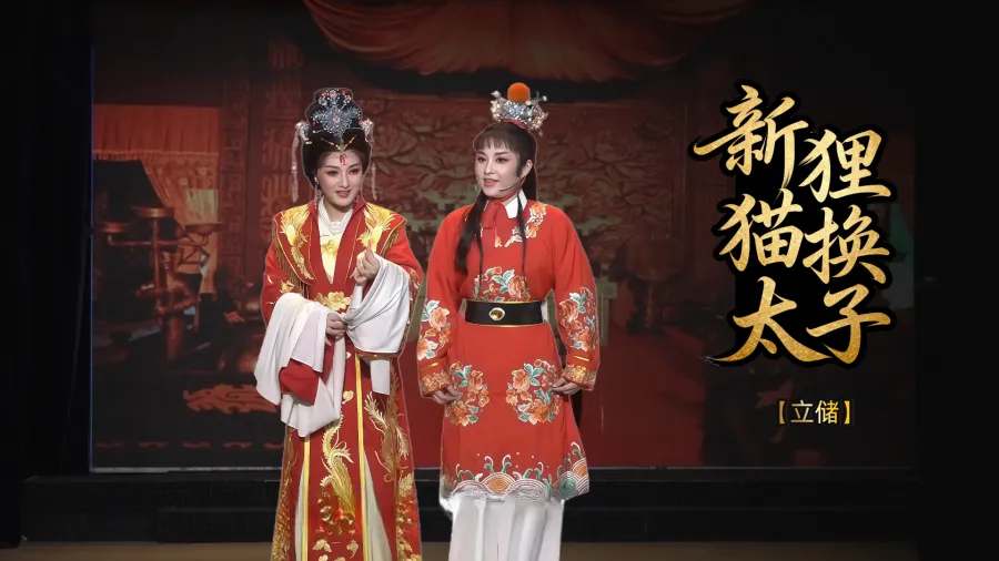 越劇《新貍貓換太子》第四場(chǎng)-臺(tái)州市椒北小百花越劇團(tuán)