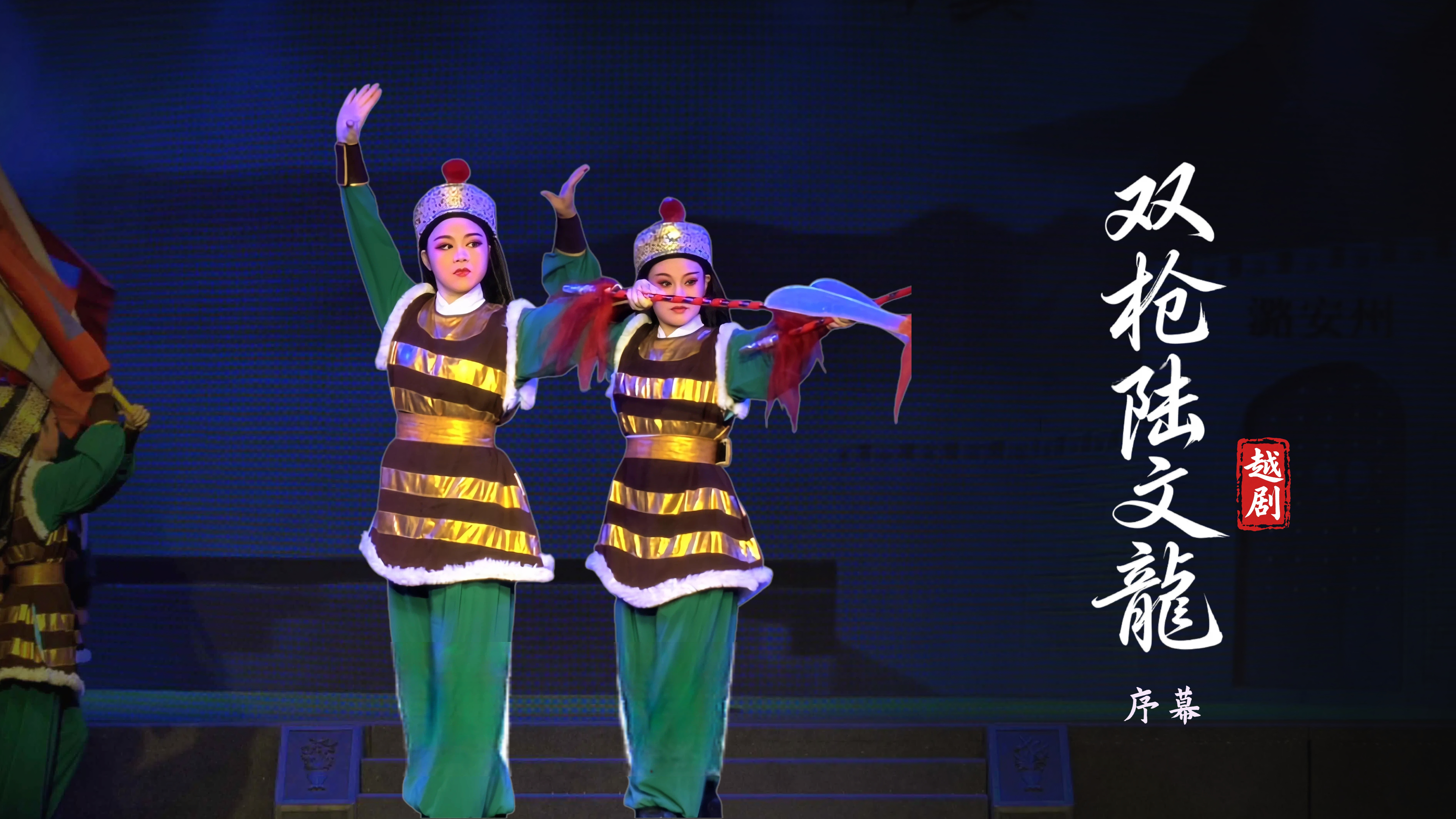 越剧《双枪陆文龙》序幕-台州市桔香越剧团