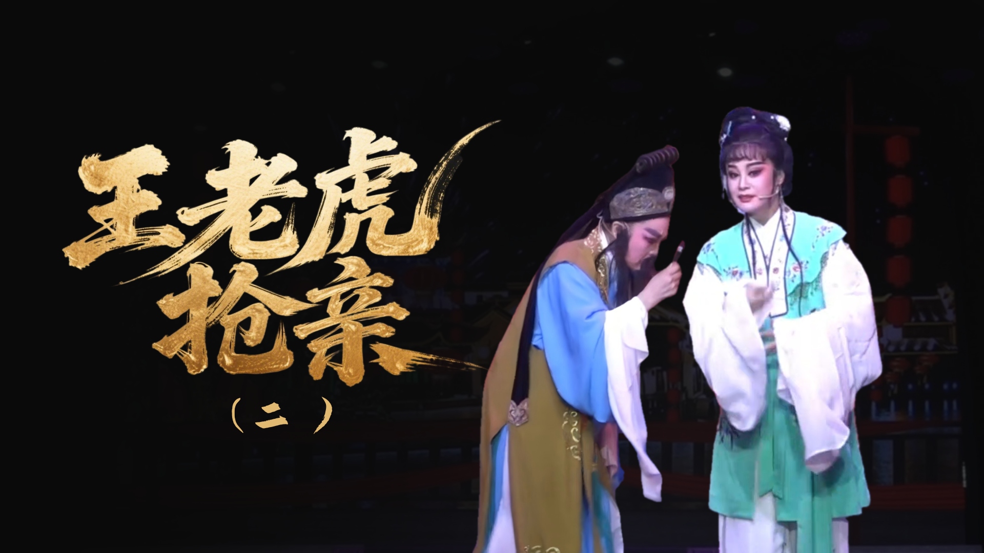 越剧《王老虎抢亲》-第二场