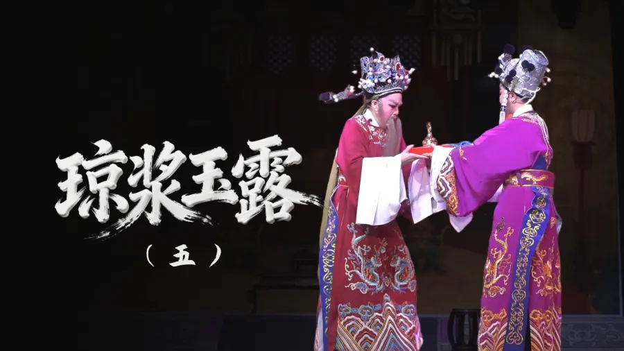 越劇《瓊漿玉露》-第五場