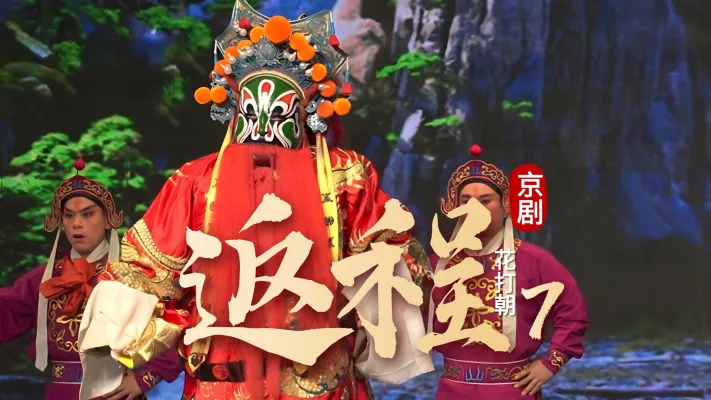 第七场《返程》