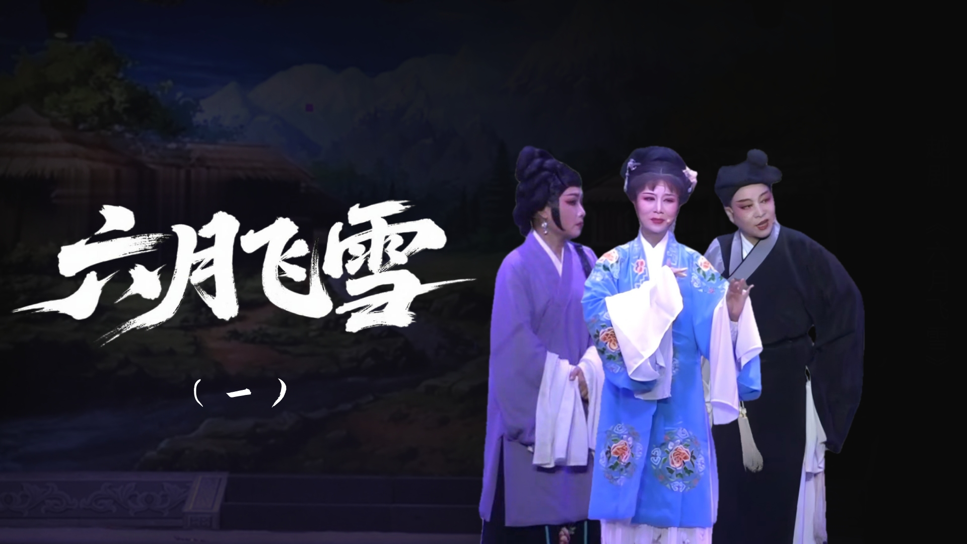 越剧《六月飞雪》-第一场