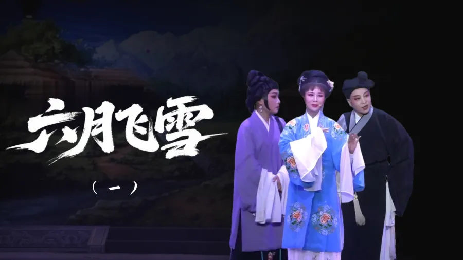 越剧《六月飞雪》-第一场