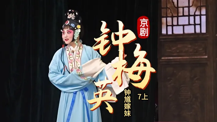 第七场上《钟梅英》