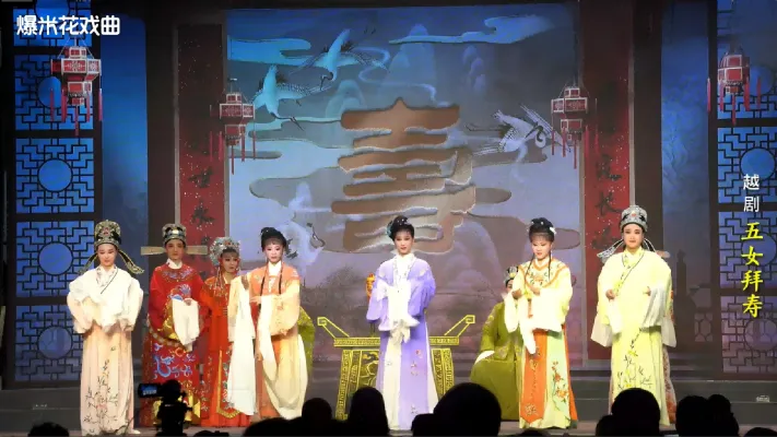 越剧《五女拜寿》-温岭市越剧三团-直播回放