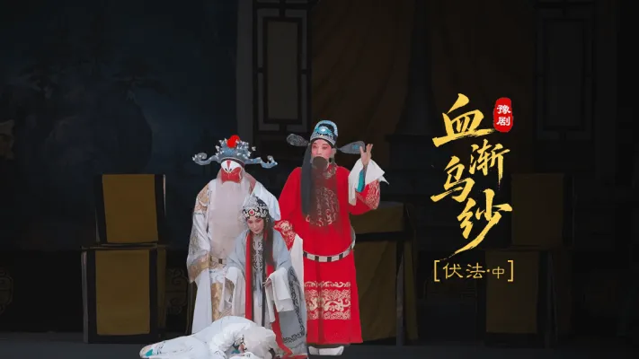 豫剧《血渐乌纱》第七场中-伏法