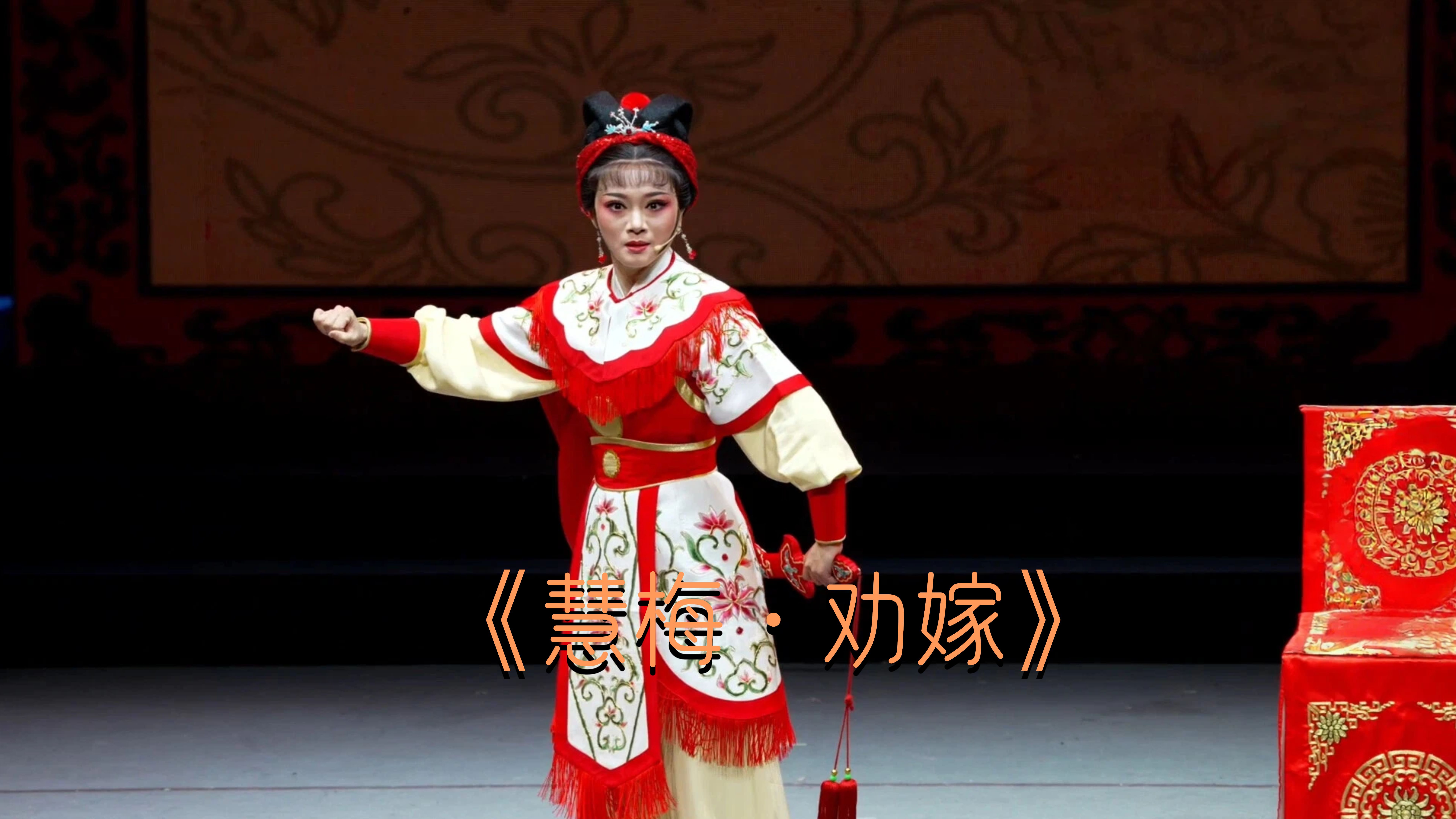 叶奇芳演绎《慧梅·劝嫁》选段-《越女续章 嵊情绽放》