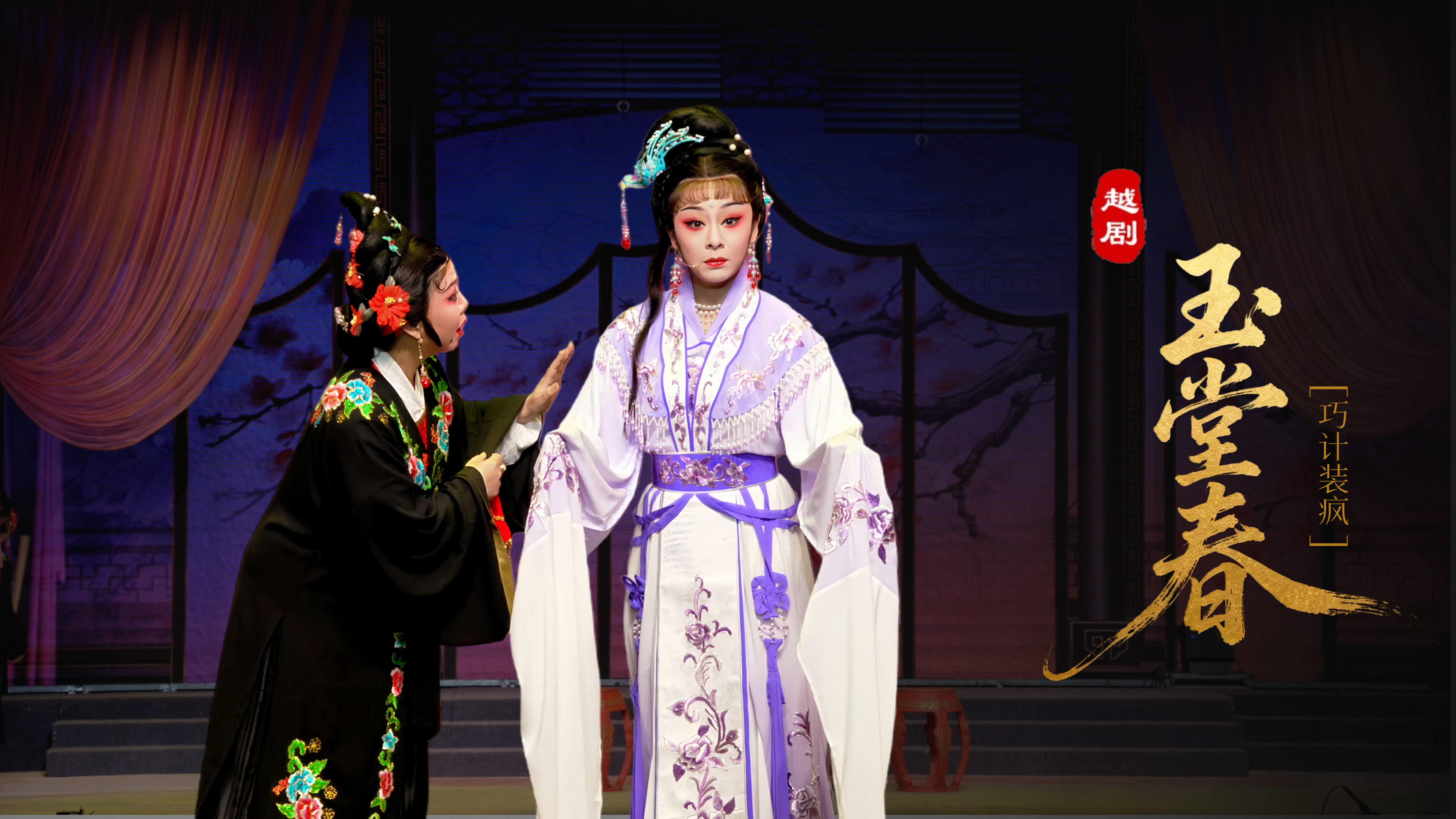 越剧《玉堂春》第三场：巧计装疯-台州市椒江越艺越剧团