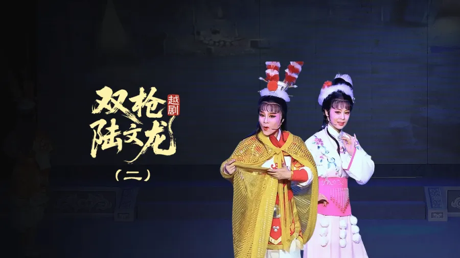 越剧《双枪陆文龙》第二场-浙江红艺越剧团