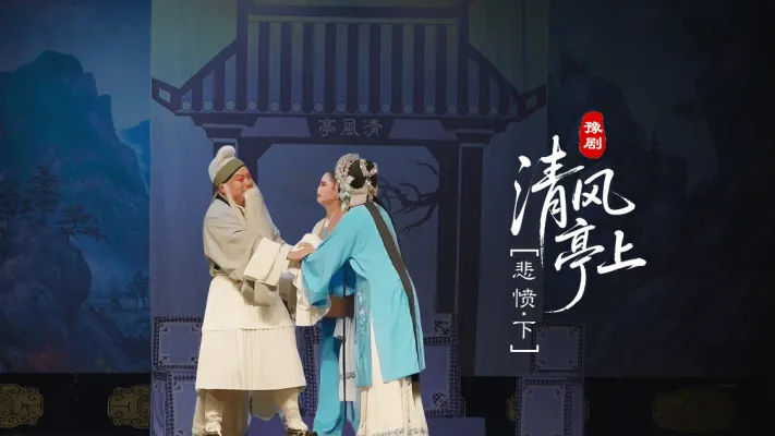 豫剧《清风亭上》第三场下-悲愤