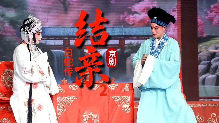 第二场《结亲》