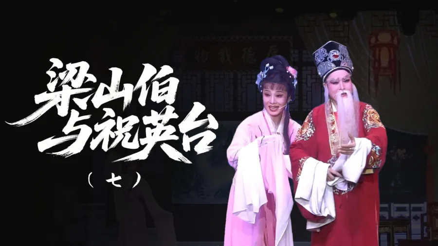 越剧《梁山伯与祝英台》-第七场