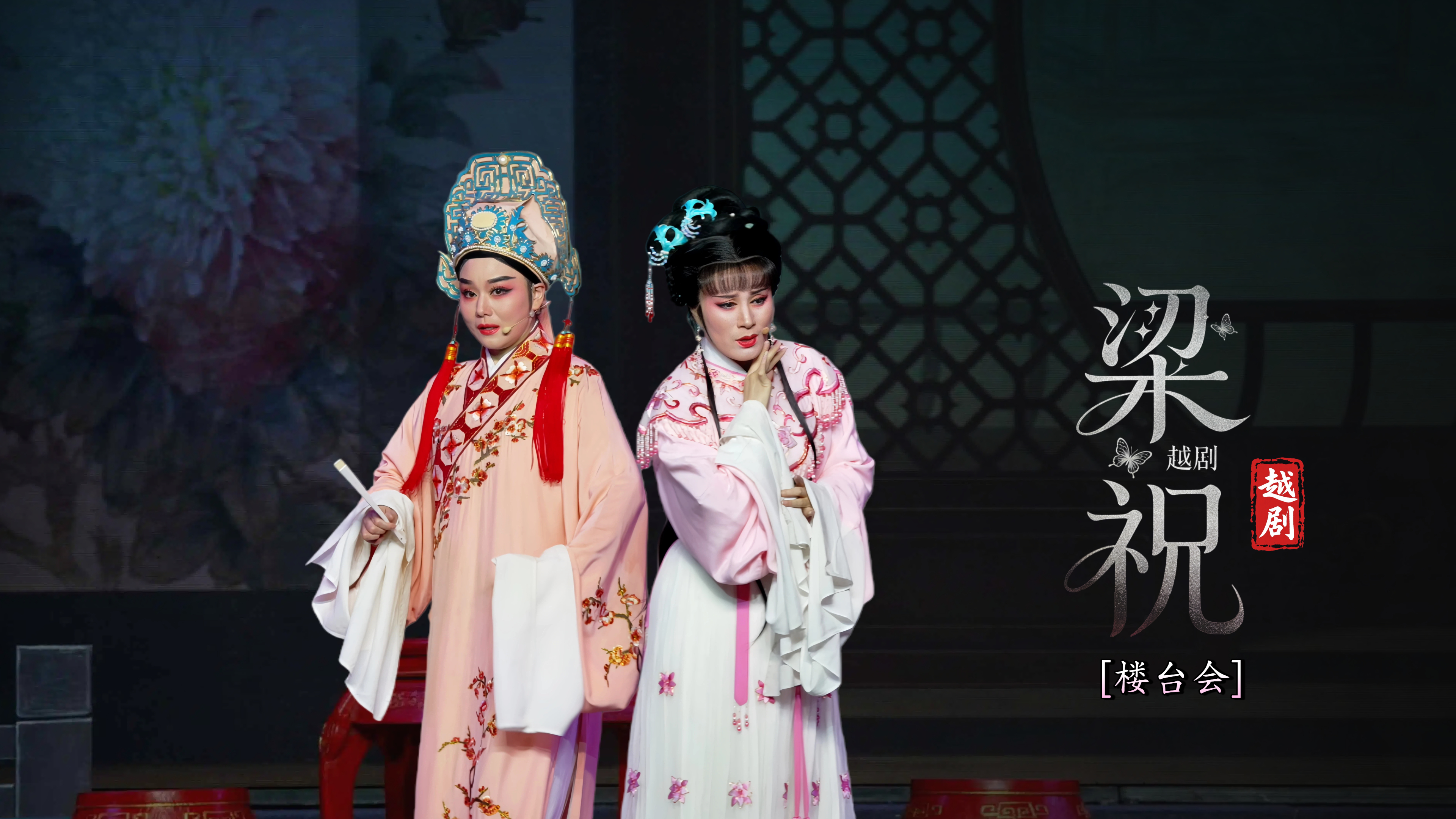 越剧《梁祝》第八场：楼台会-宁波弘艺越剧团
