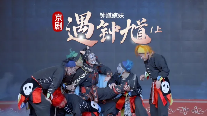 第一场上《遇钟馗》