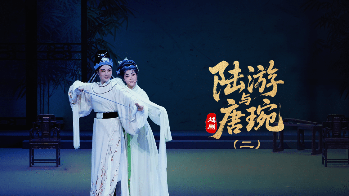 越剧《陆游与唐琬》第二场-萧山燕云艺术团