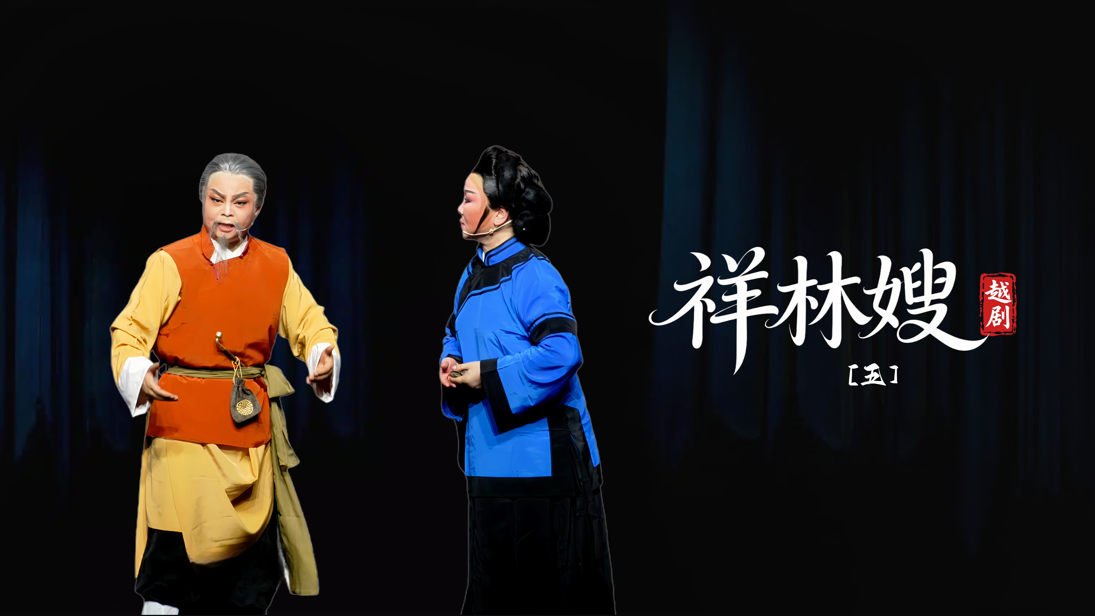 越剧《祥林嫂》第五场-台州市阿小越剧团