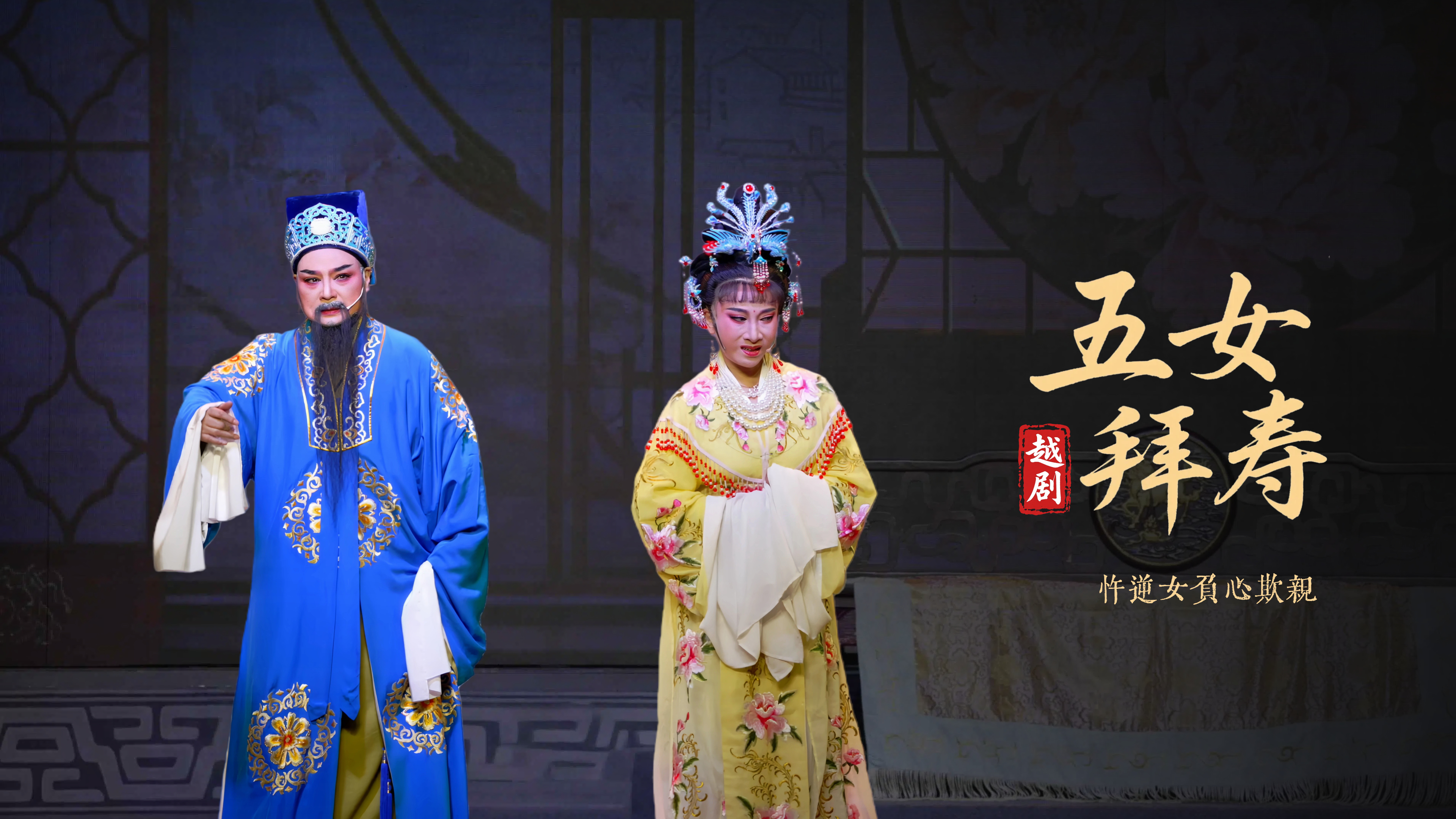 越剧《五女拜寿》第四场：忤逆女负心欺亲-浙江弘星越剧团