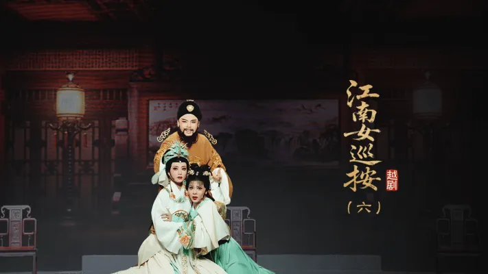 越剧《江南女巡按》第六场-宁波小百花越剧团