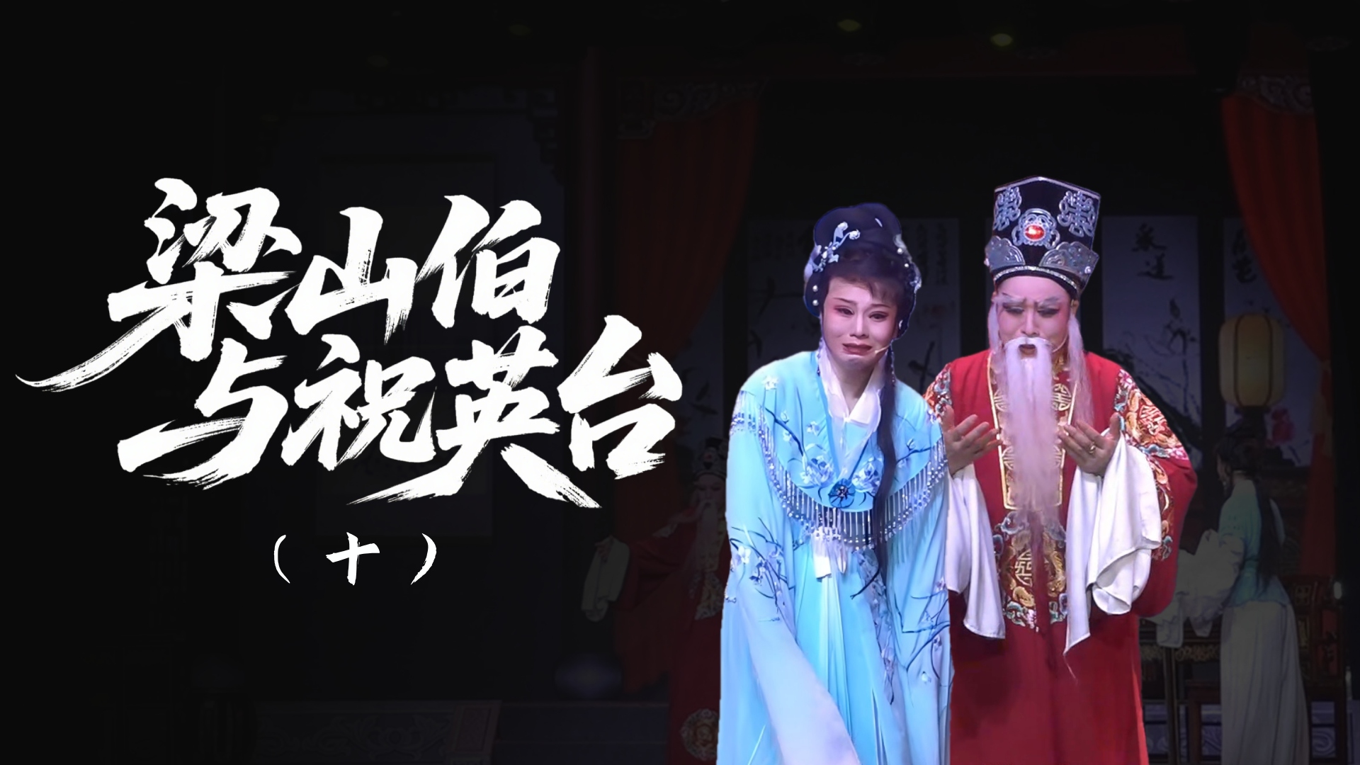 越剧《梁山伯与祝英台》-第十场