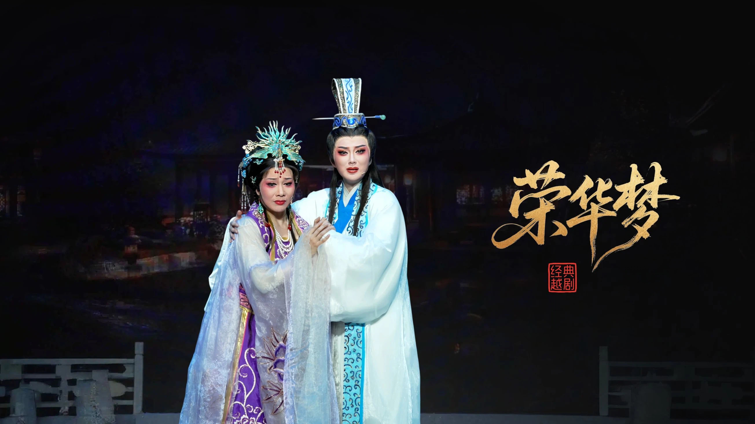 越剧《荣华梦》完整版-宁波小百花越剧团