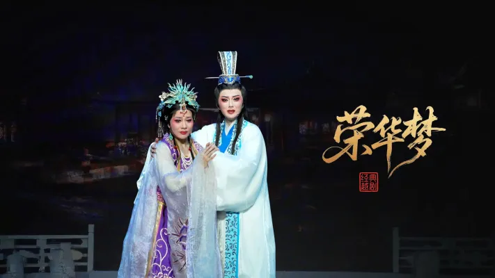 越剧《荣华梦》完整版-宁波小百花越剧团