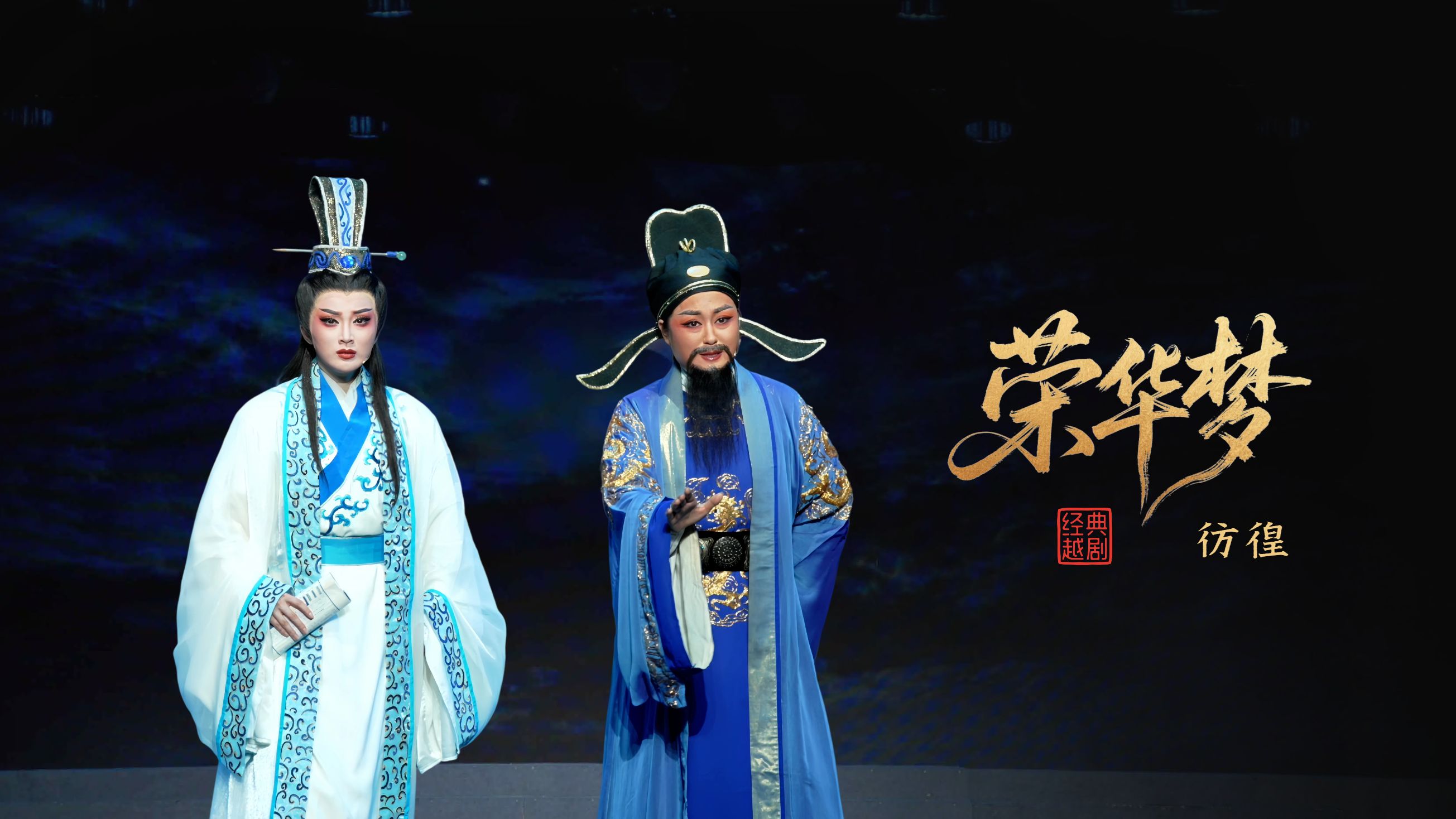 越剧《荣华梦》第四场：彷徨-宁波小百花越剧团