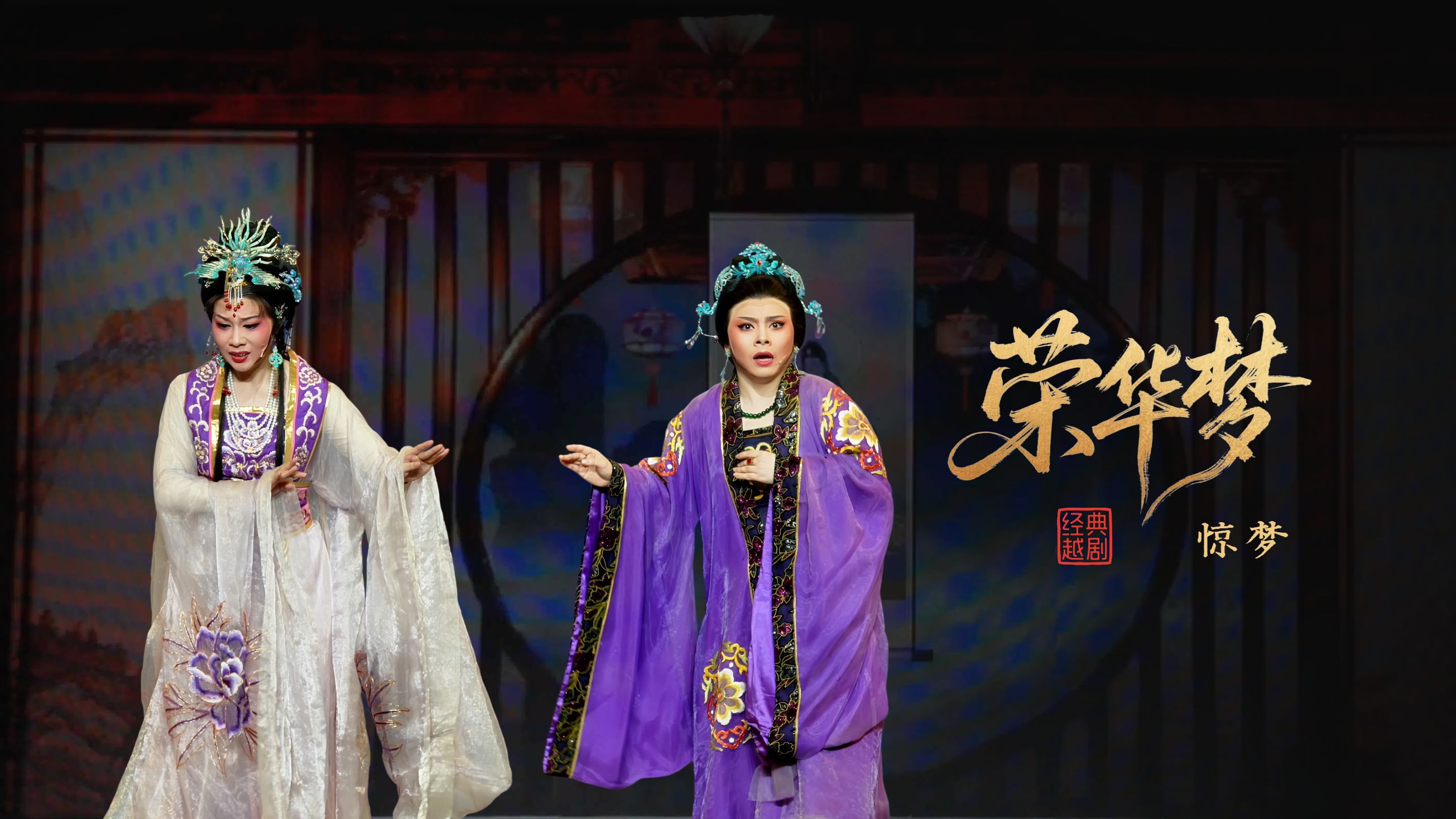 越剧《荣华梦》第五场：惊梦-宁波小百花越剧团