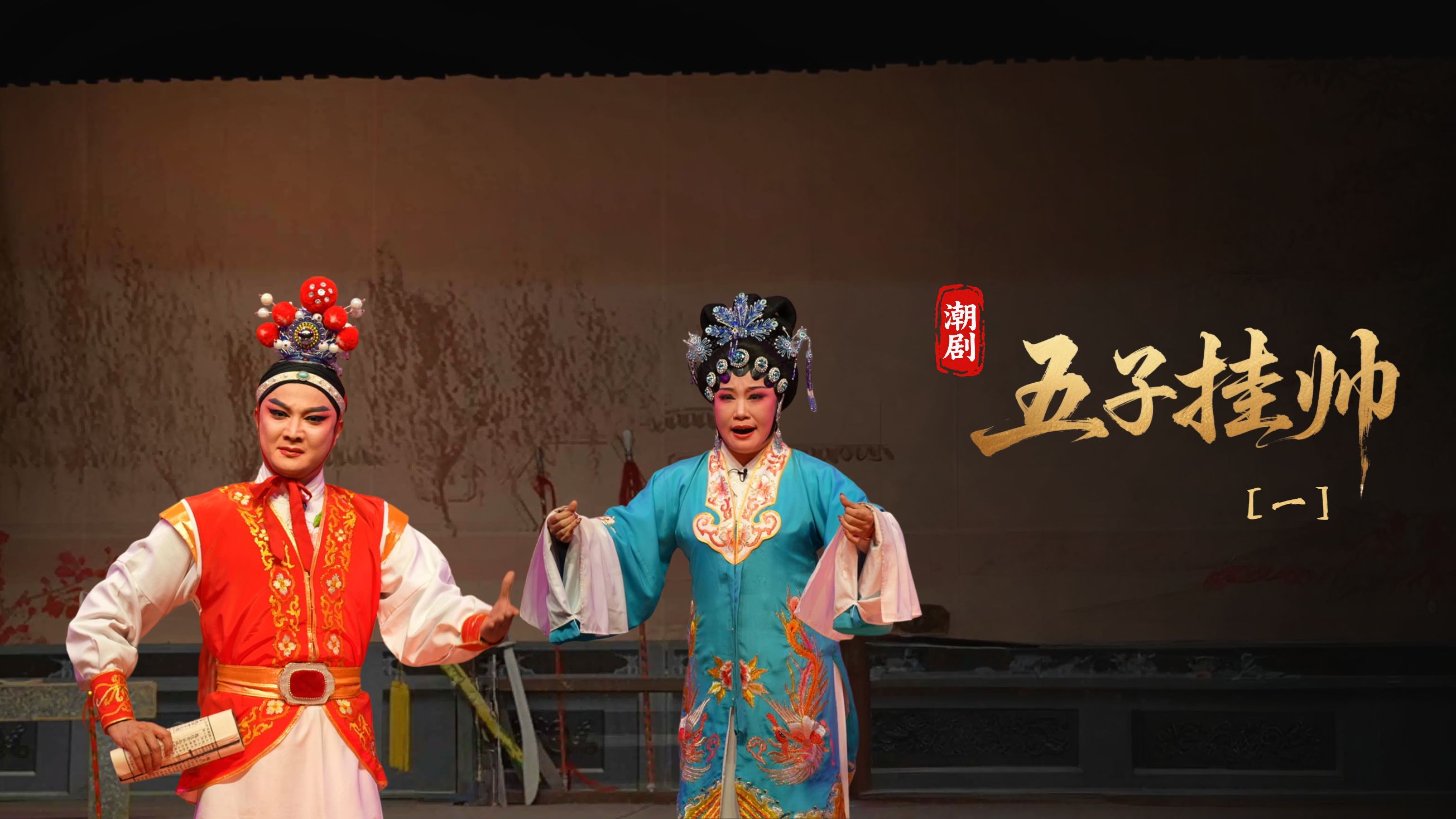 潮剧《五子挂帅》第一场-广东粤东潮剧院