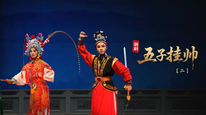 潮剧《五子挂帅》第二场-广东粤东潮剧院