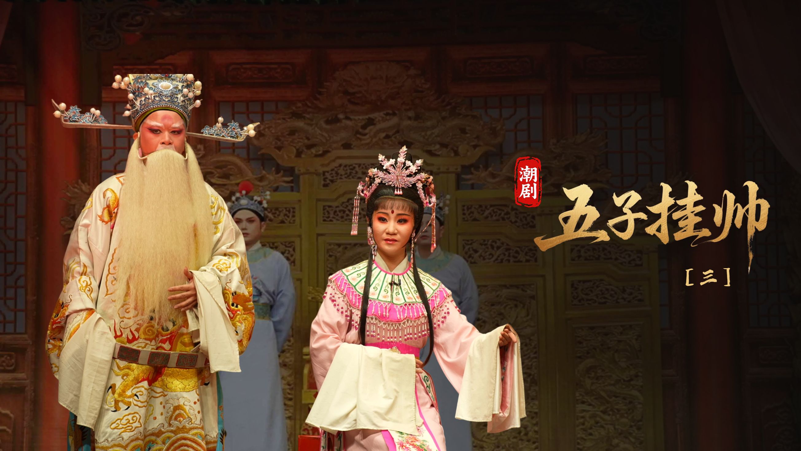 潮剧《五子挂帅》第三场-广东粤东潮剧院