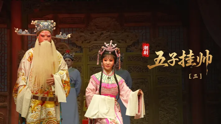 潮剧《五子挂帅》第三场-广东粤东潮剧院