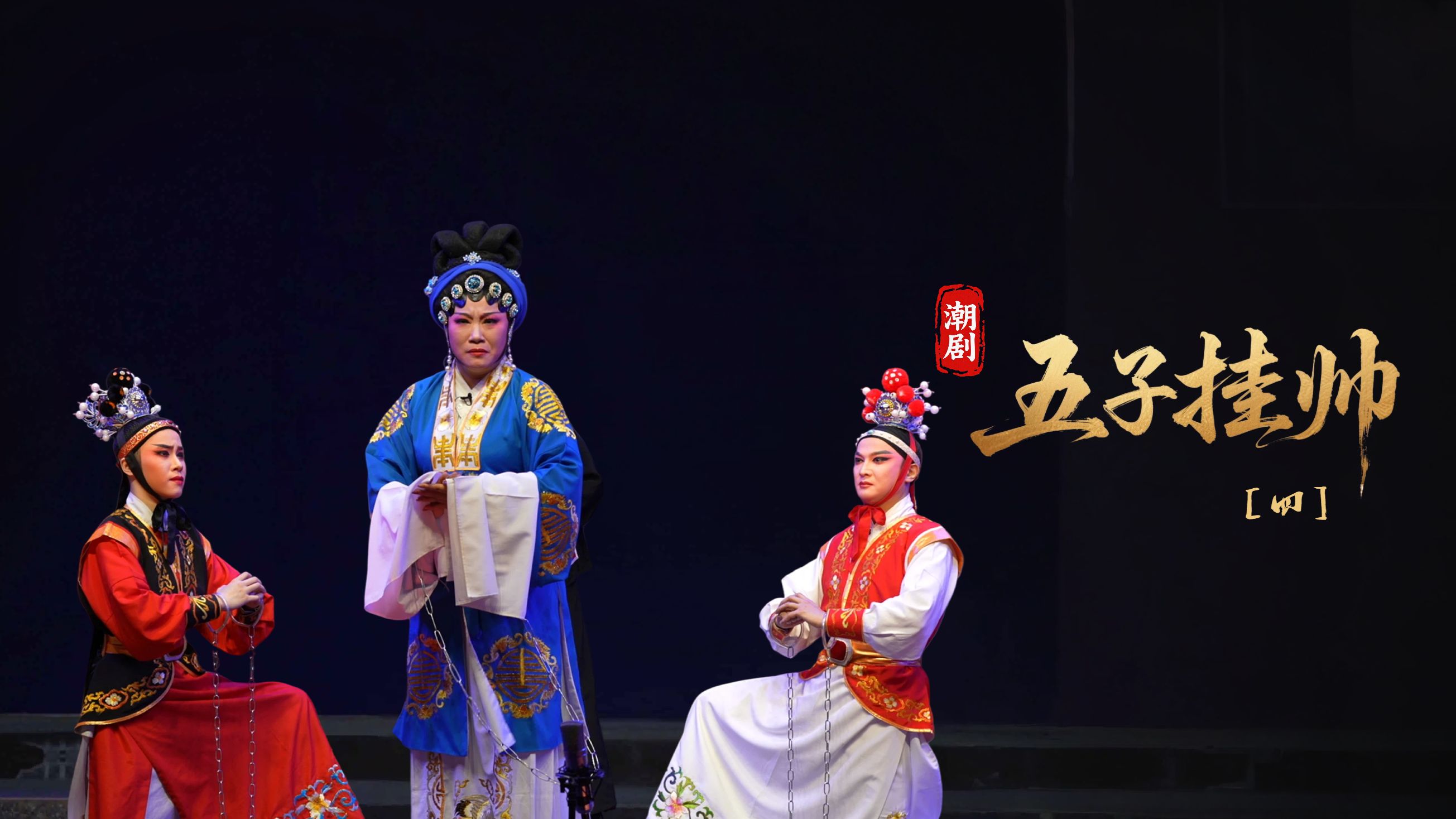 潮剧《五子挂帅》第四场-广东粤东潮剧院