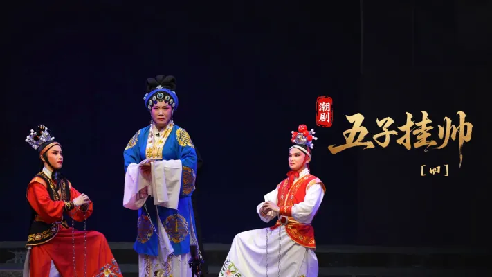潮剧《五子挂帅》第四场-广东粤东潮剧院