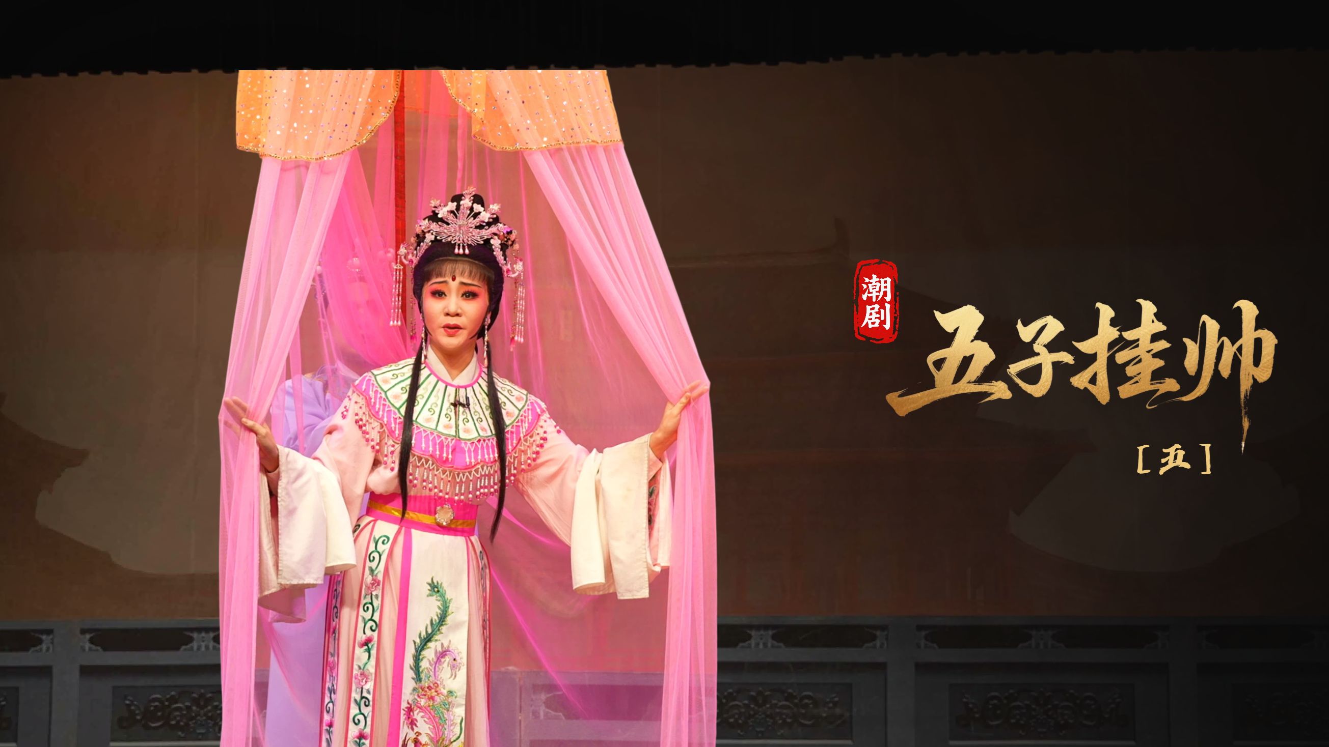 潮剧《五子挂帅》第五场-广东粤东潮剧院