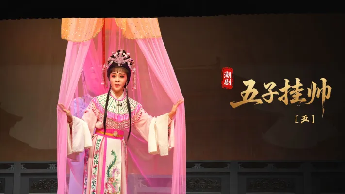 潮剧《五子挂帅》第五场-广东粤东潮剧院
