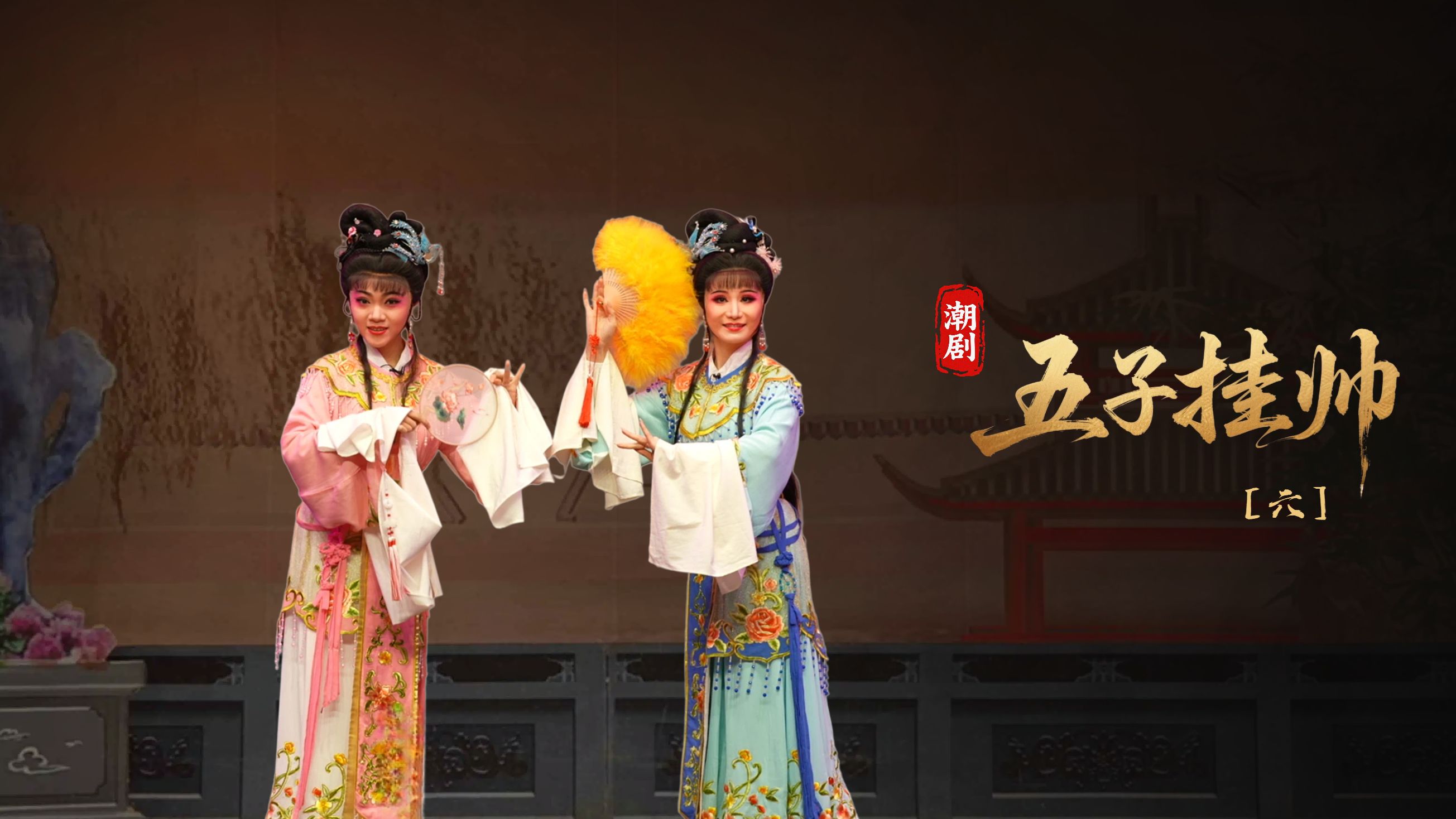 潮剧《五子挂帅》第六场-广东粤东潮剧院