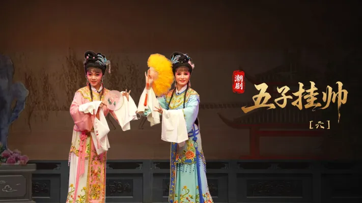 潮剧《五子挂帅》第六场-广东粤东潮剧院