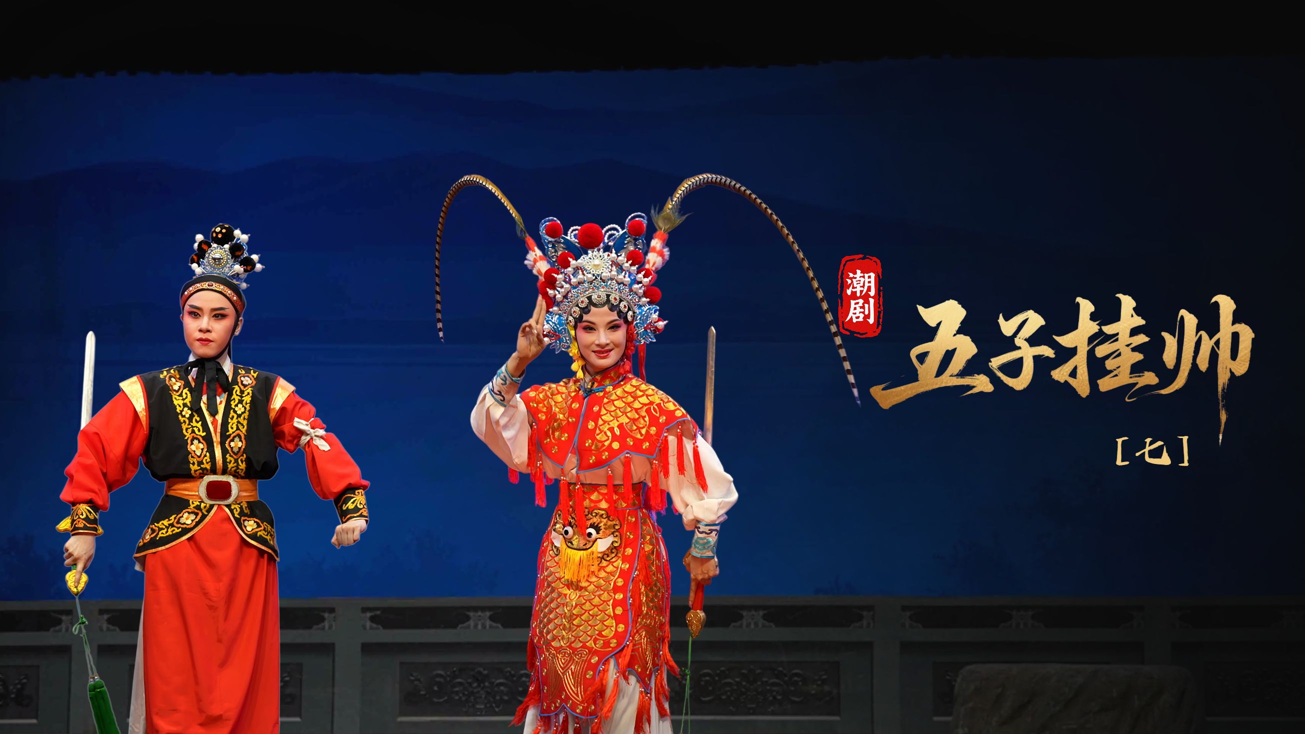 潮剧《五子挂帅》第七场-广东粤东潮剧院