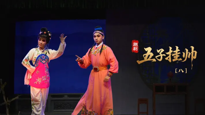 潮剧《五子挂帅》第八场-广东粤东潮剧院