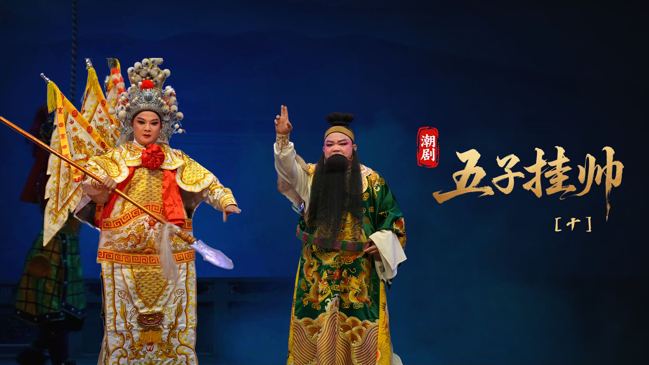 潮剧《五子挂帅》第十场-广东粤东潮剧院