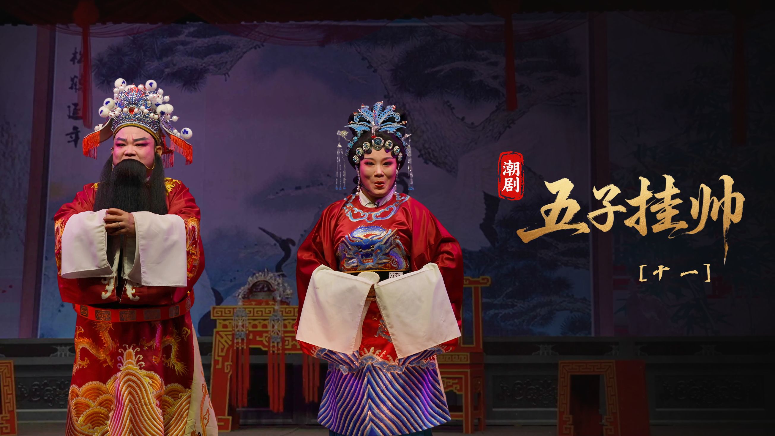 潮剧《五子挂帅》第十一场-广东粤东潮剧院