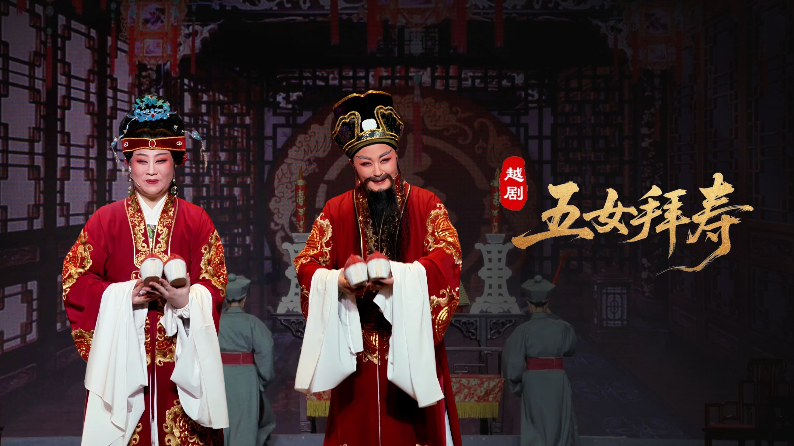 越剧《五女拜寿》完整版-宁波小百花越剧团
