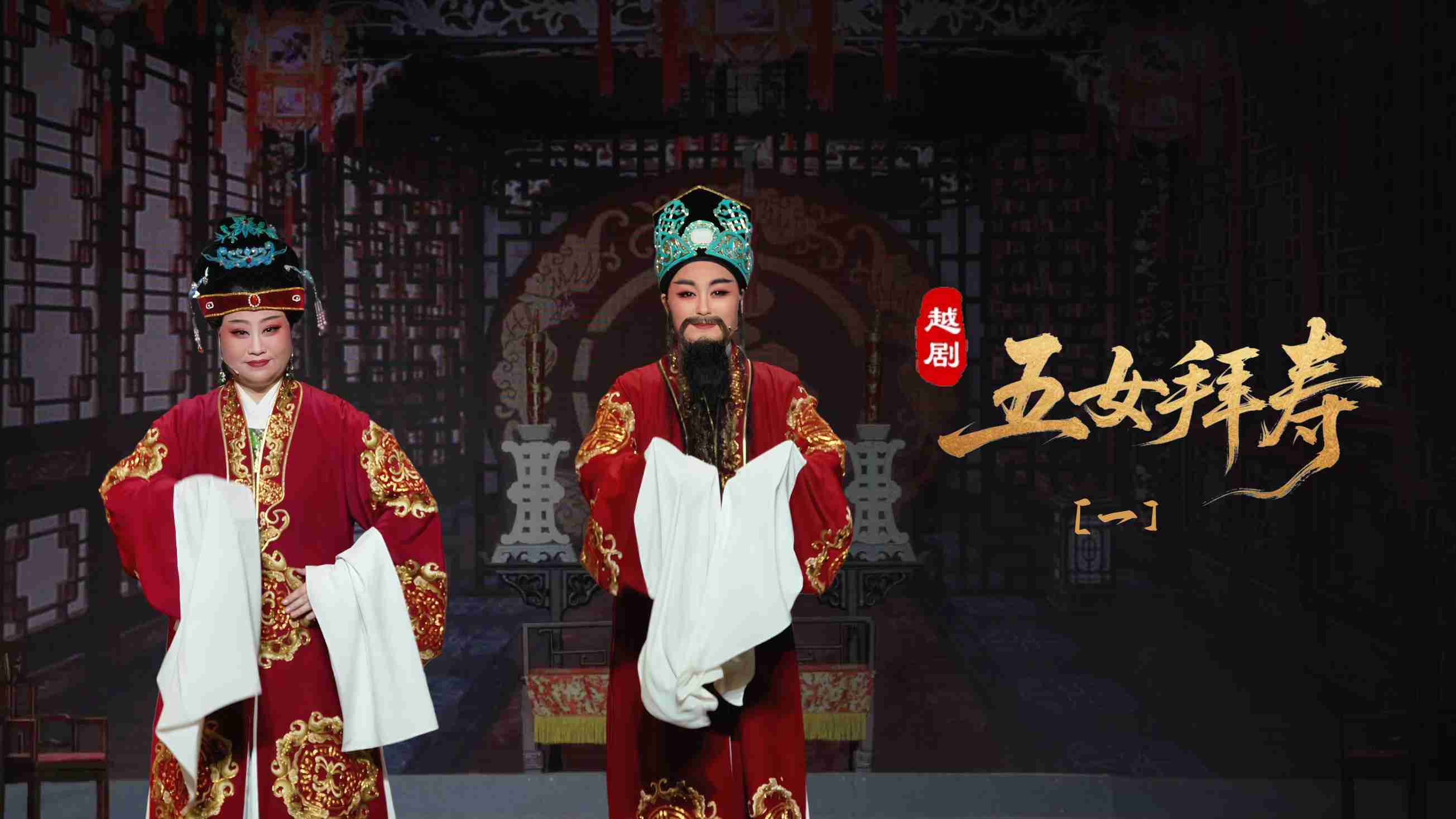越剧《五女拜寿》第一场：拜寿堂老母偏心-宁波小百花越剧团(1)