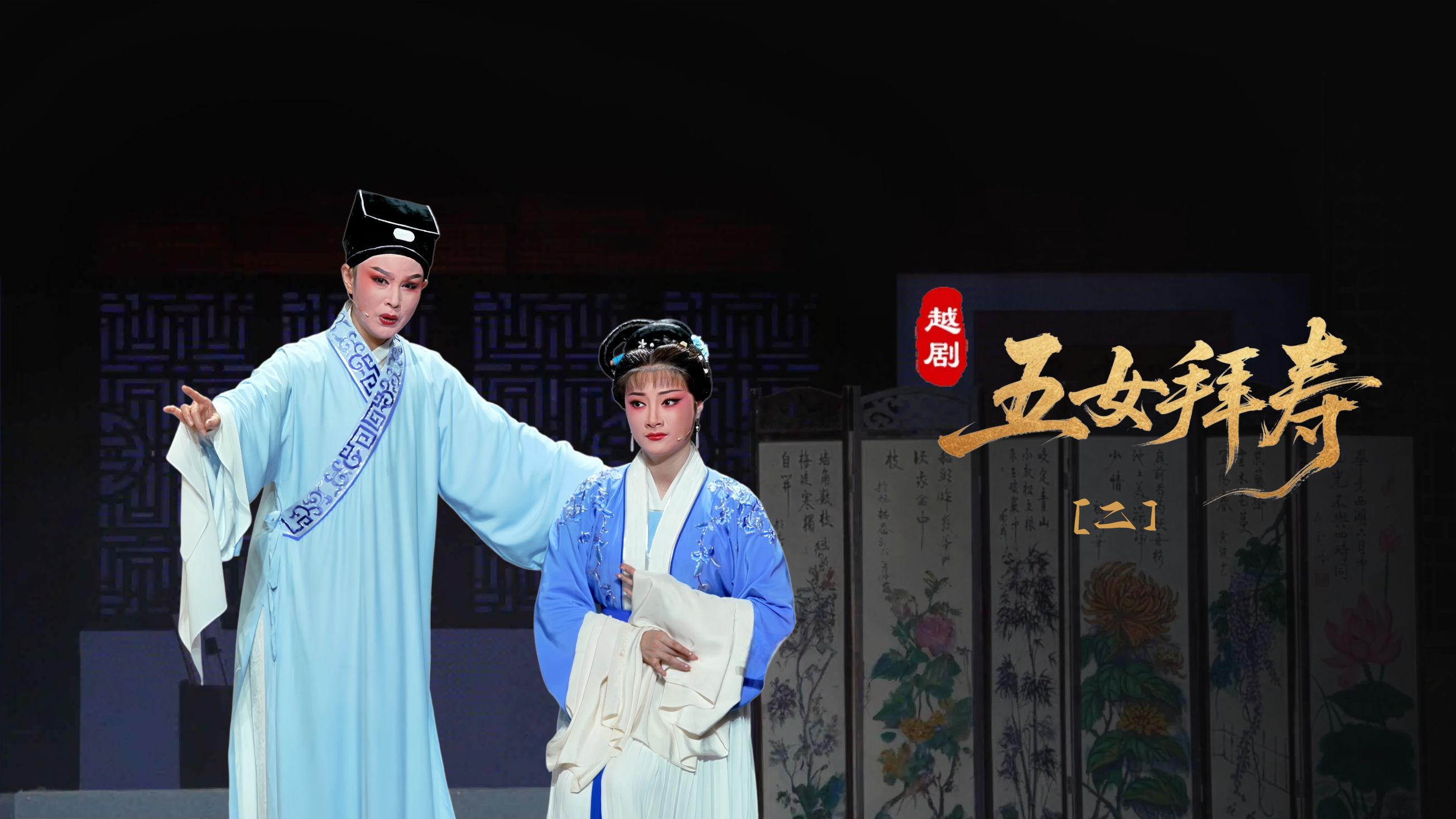 越剧《五女拜寿》第二场：闹柴房姐妹绝情-宁波小百花越剧团