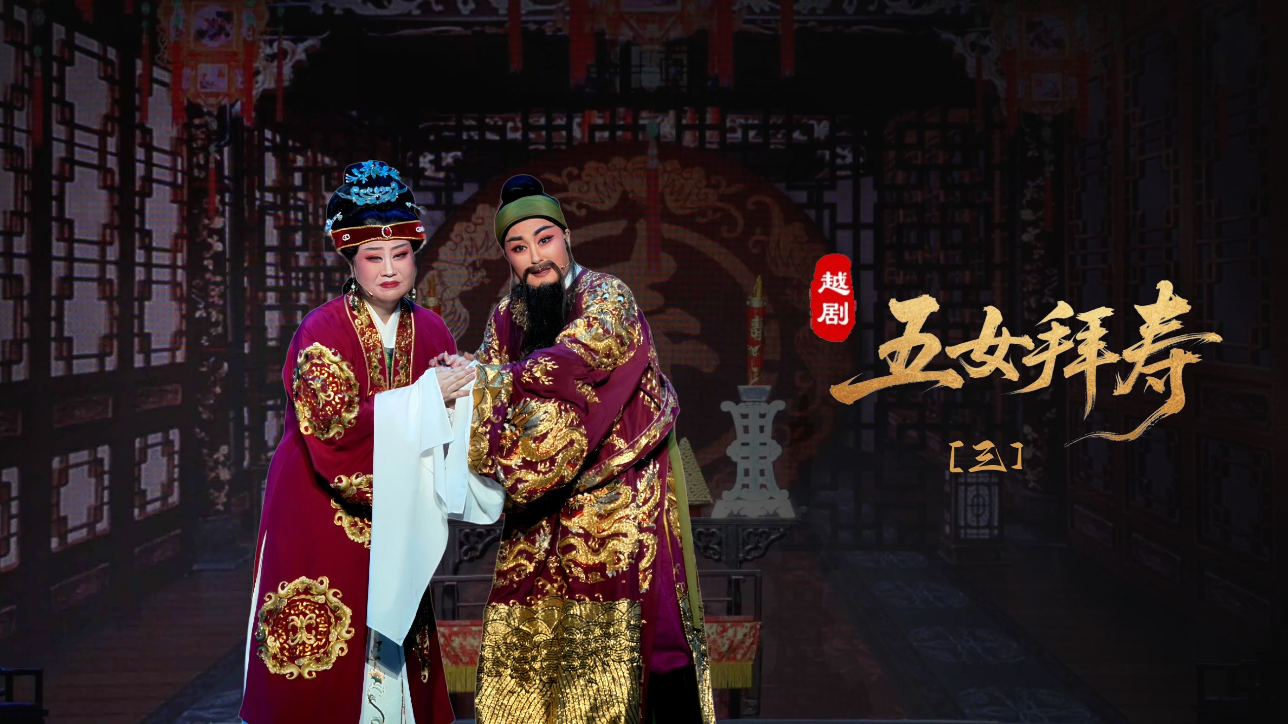 越剧《五女拜寿》第三场：受株连乐极生悲-宁波小百花越剧团