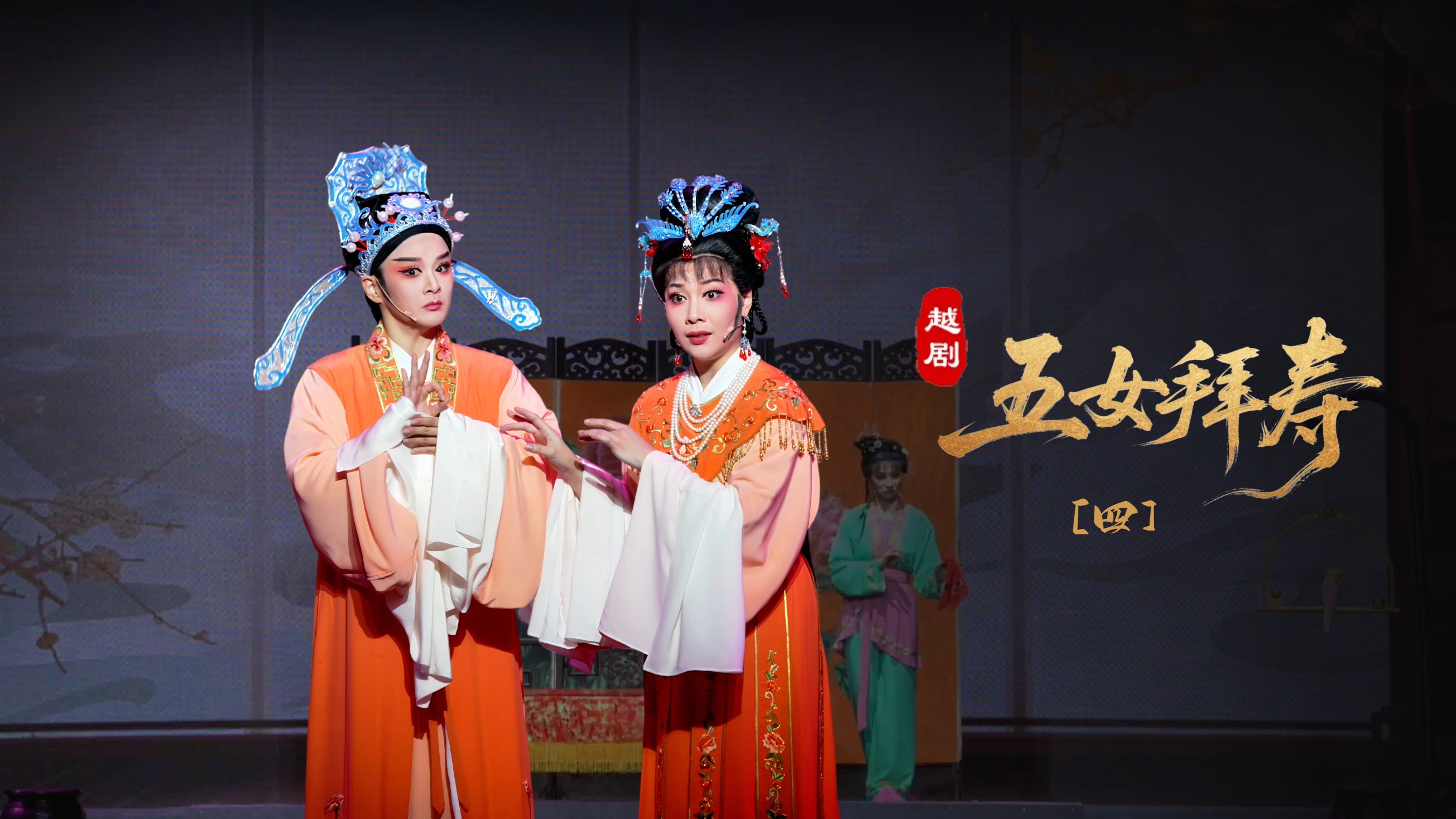 越剧《五女拜寿》第四场：势利女负心欺亲-宁波小百花越剧团