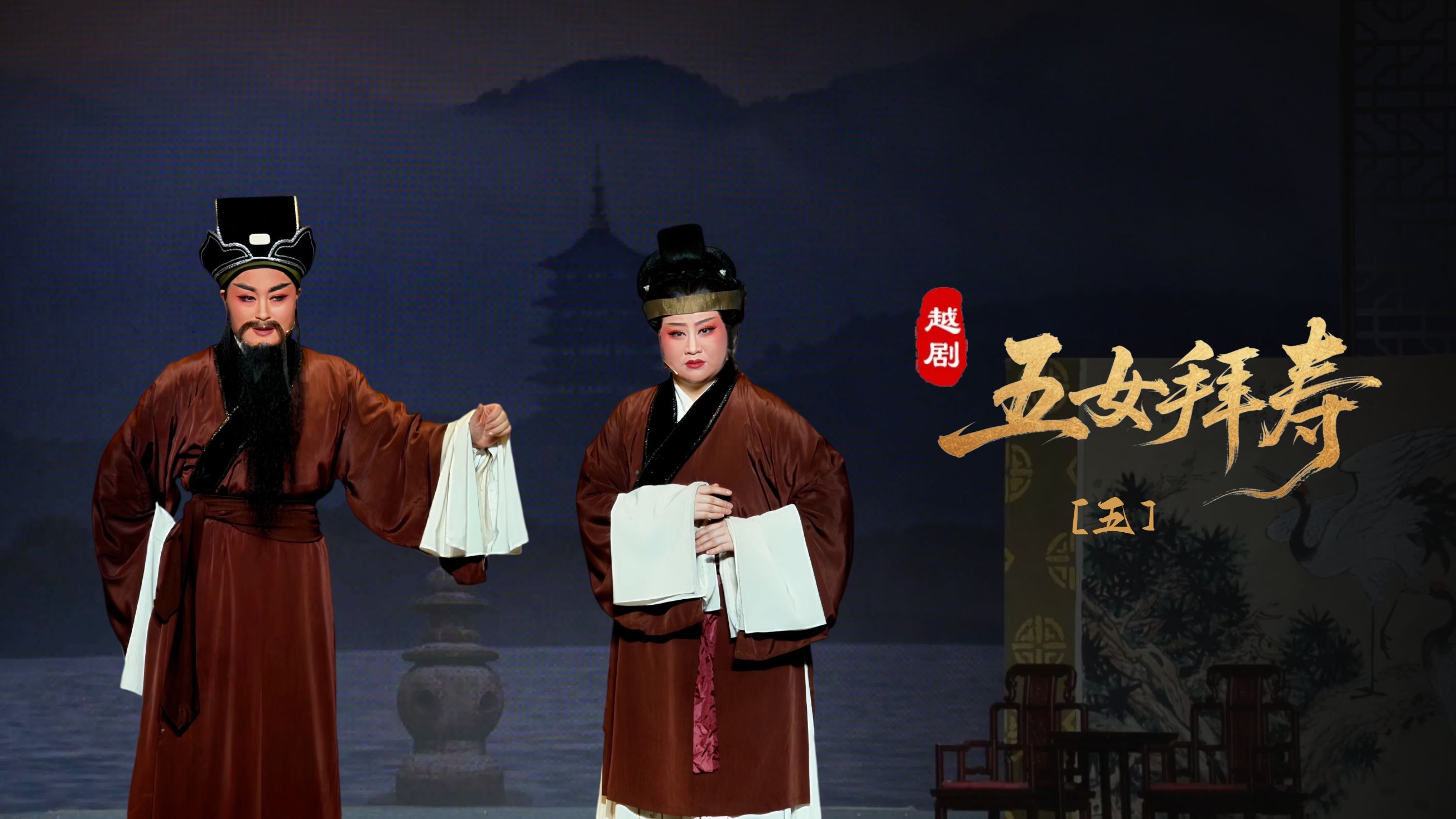 越剧《五女拜寿》第五场：懦亲家关门逐客-宁波小百花越剧团