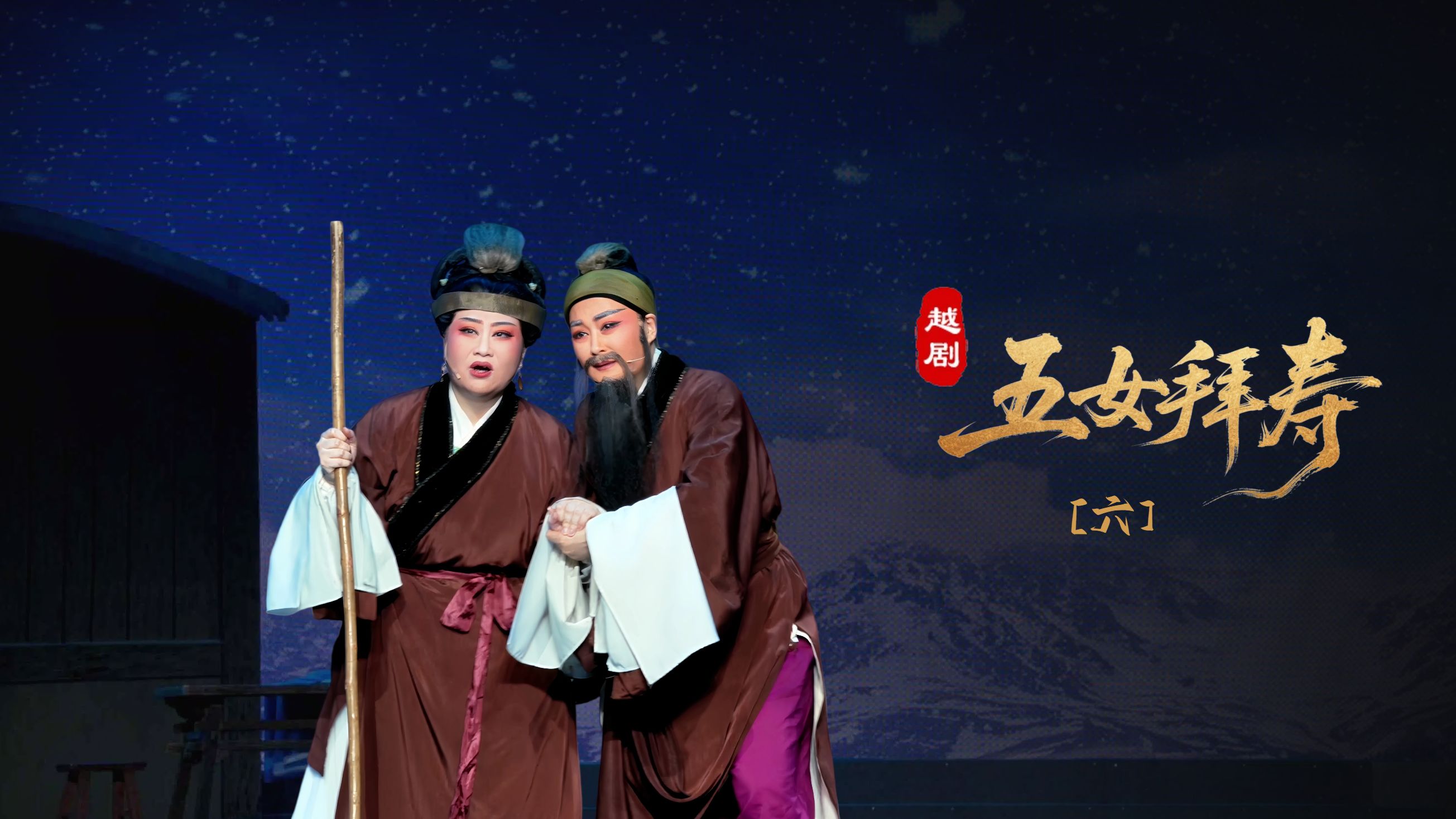 越剧《五女拜寿》第六场：走绝路苦尽甜来-宁波小百花越剧团