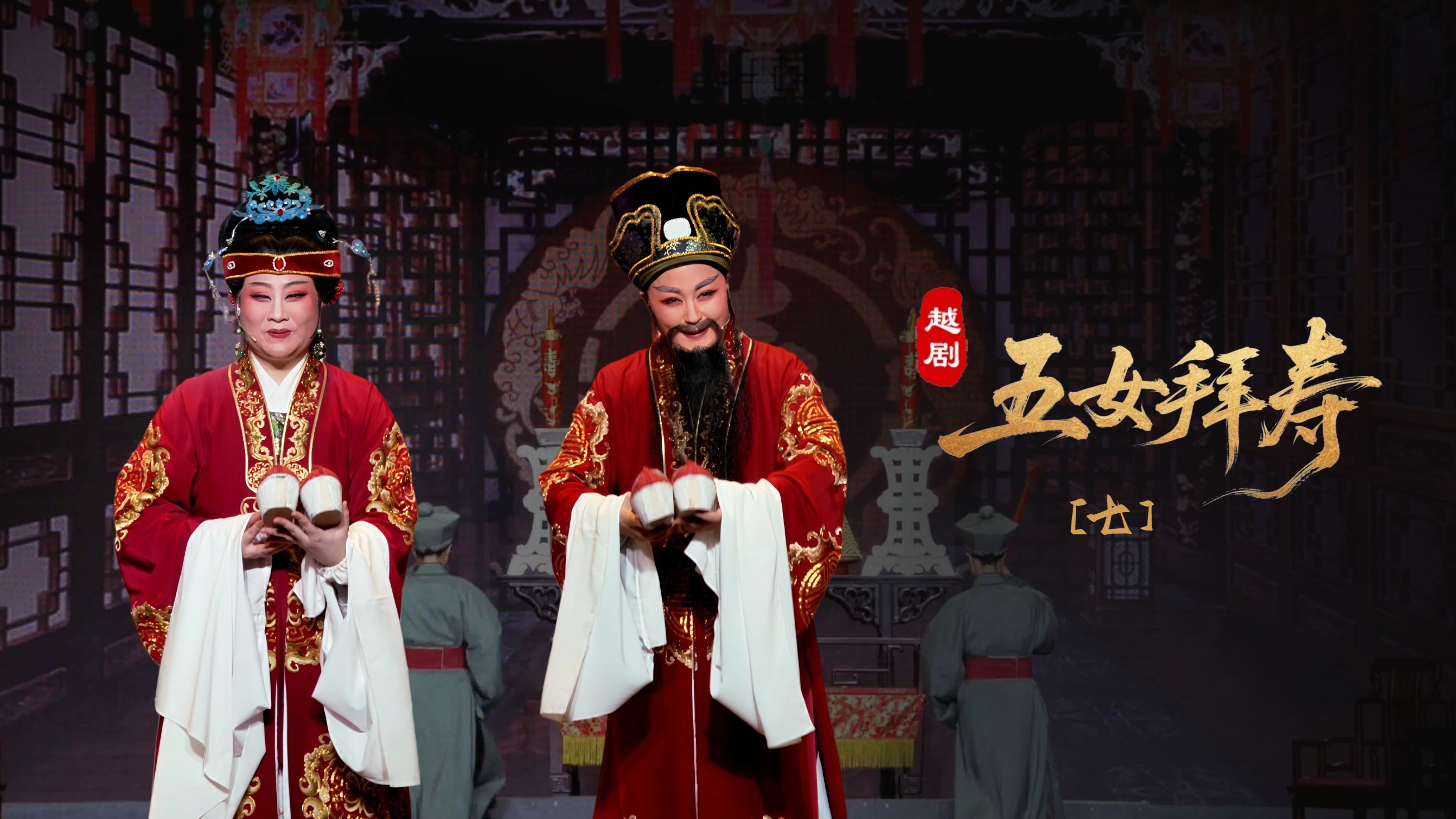 越剧《五女拜寿》第七场：重团圆玉石分明-宁波小百花越剧团